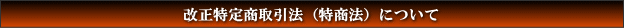 改正特定商取引法(特商法)について