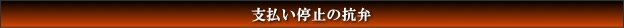 支払い停止の抗弁