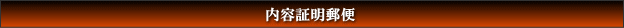 内容証明郵便