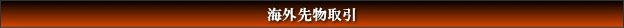 海外先物取引