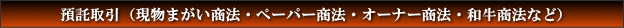 預託取引(現物まがい商法・ペーパー商法・オーナー商法・和牛商法など)