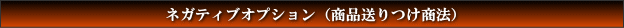 ネガティブオプション(商品送りつけ商法)