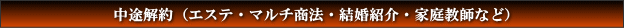 中途解約(エステ・マルチ商法・結婚紹介・家庭教師など)