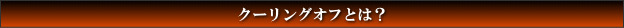 クーリングオフとは?