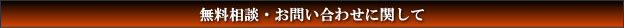 無料相談・お問い合わせに関して