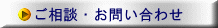 ご相談・お問い合わせ