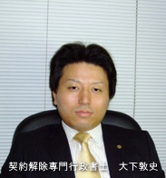 契約解除専門行政書士 大下敦史