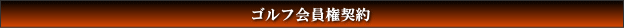ゴルフ会員権契約