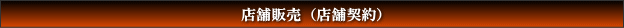 店舗販売(店舗契約)