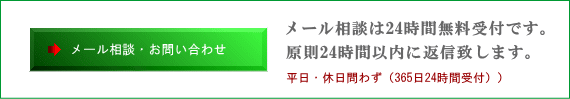 メール相談は24時間無料受付です。原則24時間以内に返信致します。平日・休日問わず(24時間受付)