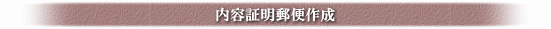 内容証明郵便作成