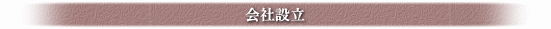 会社設立