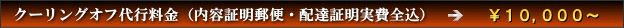 クーリングオフ代行料金(内容証明郵便・配達証明実費全込)⇒¥10,000〜