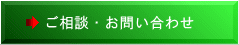 ご相談・お問い合わせ