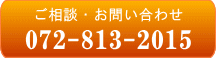 ご相談・お問い合わせ 072-813-2015