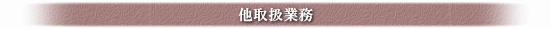 他取扱業務