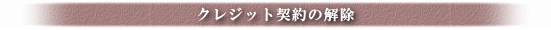 クレジット契約の解除