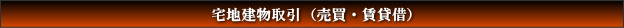 宅地建物取引(売買・賃貸借)