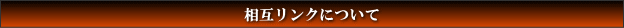 相互リンクについて