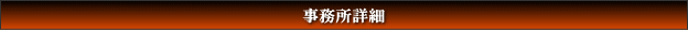 事務所詳細