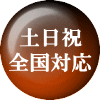 土日祝・全国対応