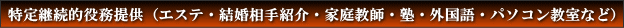 特定継続的役務提供(エステ・結婚相手紹介・家庭教師・塾・外国語・パソコン教室など)