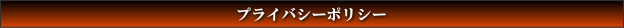 プライバシーポリシー