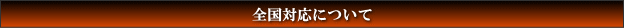 全国対応について