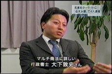 マルチ商法に詳しい 行政書士 大下敦史